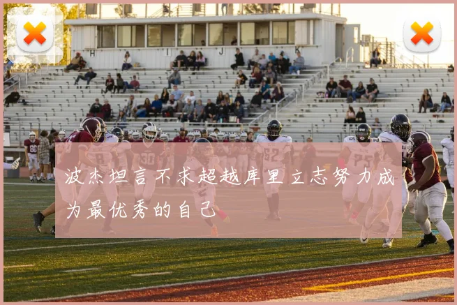 波杰坦言不求超越库里立志努力成为最优秀的自己