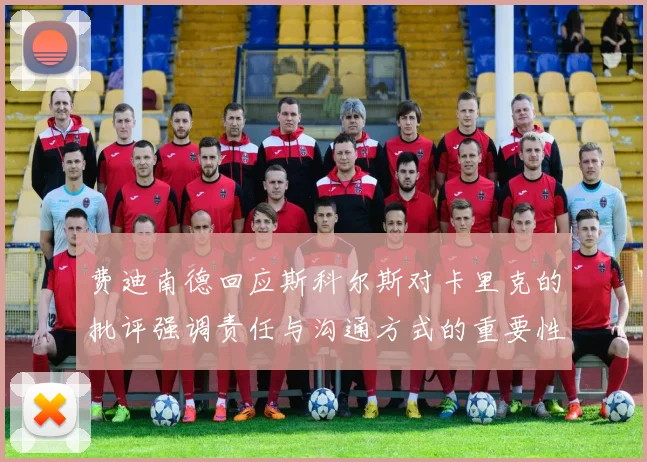 费迪南德回应斯科尔斯对卡里克的批评强调责任与沟通方式的重要性