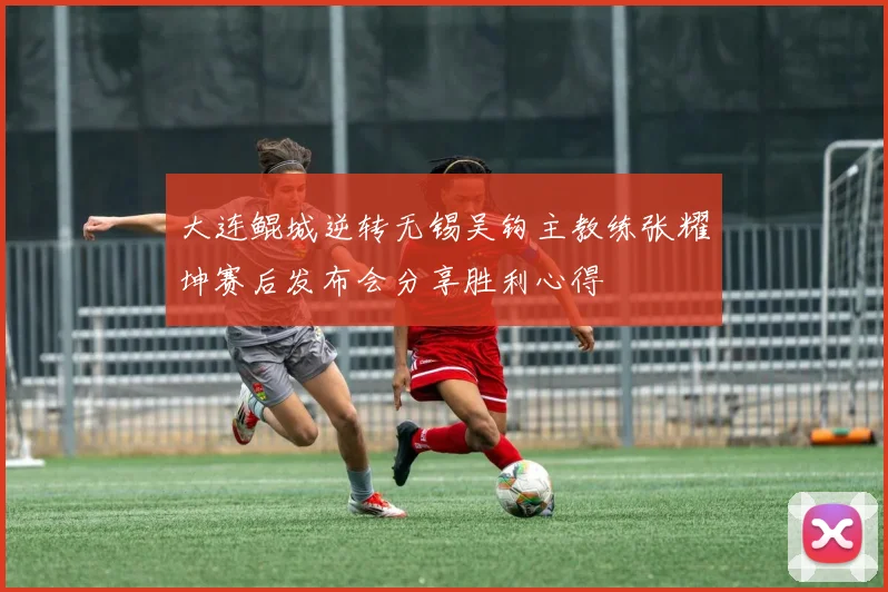 大连鲲城逆转无锡吴钩主教练张耀坤赛后发布会分享胜利心得