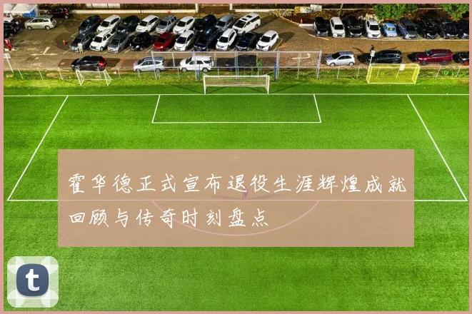 霍华德正式宣布退役生涯辉煌成就回顾与传奇时刻盘点