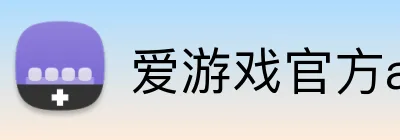 爱游戏官方app Logo